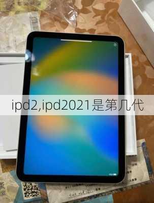 ipd2,ipd2021是第几代