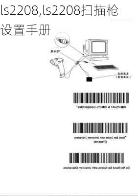 ls2208,ls2208扫描枪设置手册