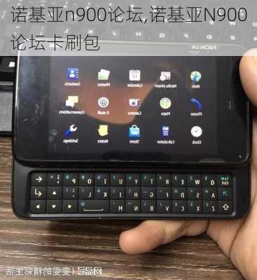 诺基亚n900论坛,诺基亚N900论坛卡刷包