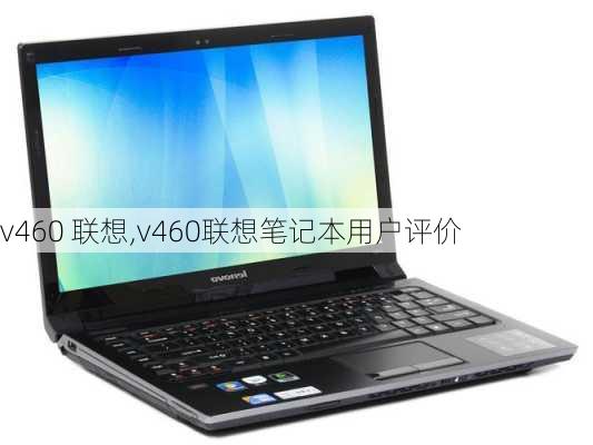 v460 联想,v460联想笔记本用户评价