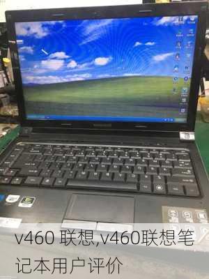 v460 联想,v460联想笔记本用户评价