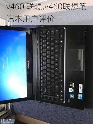 v460 联想,v460联想笔记本用户评价