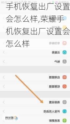 手机恢复出厂设置会怎么样,荣耀手机恢复出厂设置会怎么样