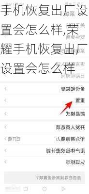 手机恢复出厂设置会怎么样,荣耀手机恢复出厂设置会怎么样