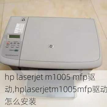 hp laserjet m1005 mfp驱动,hplaserjetm1005mfp驱动怎么安装