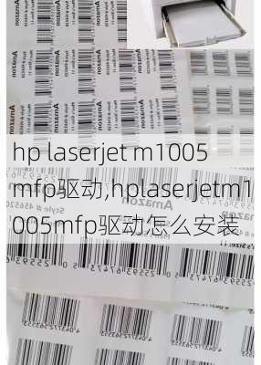 hp laserjet m1005 mfp驱动,hplaserjetm1005mfp驱动怎么安装