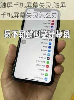 触屏手机屏幕失灵,触屏手机屏幕失灵怎么办