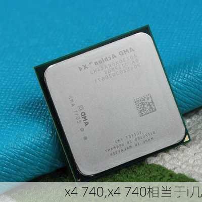 x4 740,x4 740相当于i几