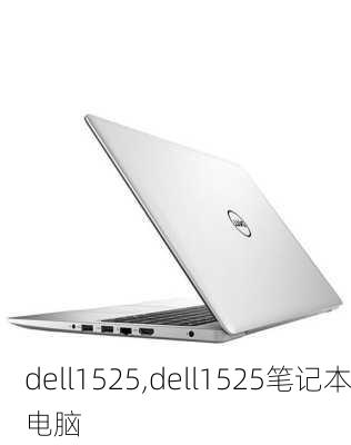 dell1525,dell1525笔记本电脑