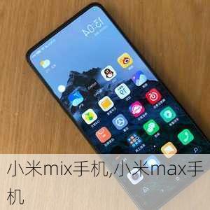 小米mix手机,小米max手机