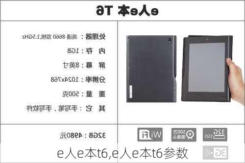 e人e本t6,e人e本t6参数