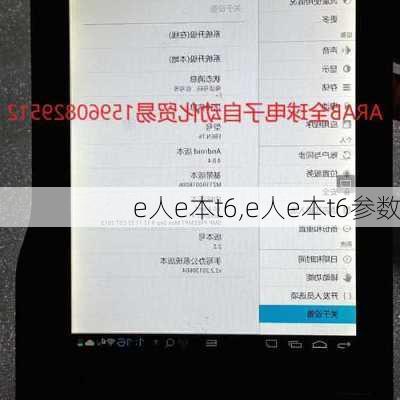 e人e本t6,e人e本t6参数