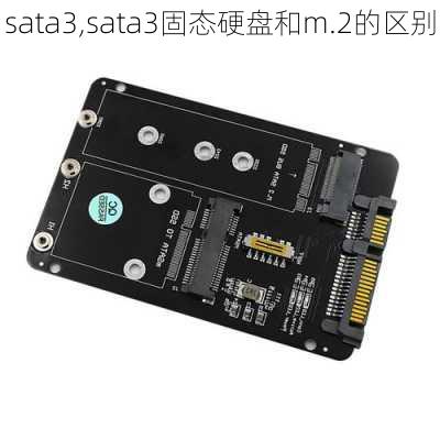 sata3,sata3固态硬盘和m.2的区别