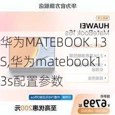 华为MATEBOOK 13S,华为matebook13s配置参数