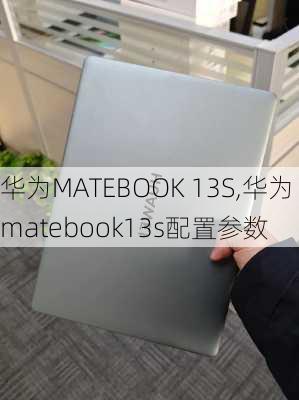 华为MATEBOOK 13S,华为matebook13s配置参数