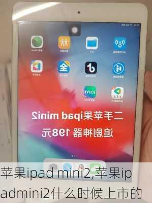 苹果ipad mini2,苹果ipadmini2什么时候上市的