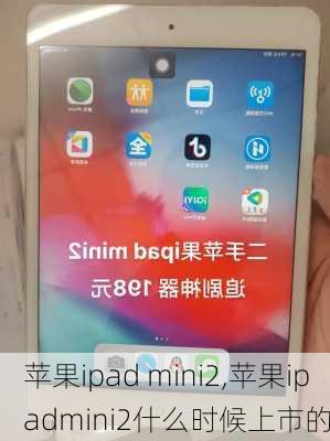 苹果ipad mini2,苹果ipadmini2什么时候上市的