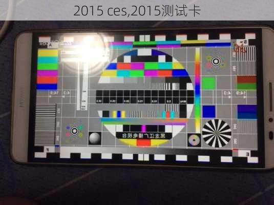 2015 ces,2015测试卡