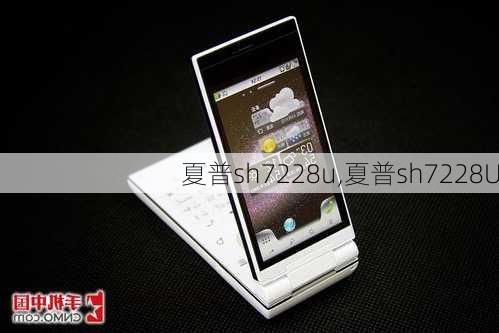 夏普sh7228u,夏普sh7228U