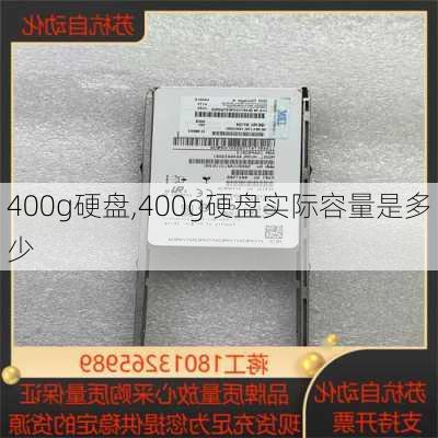 400g硬盘,400g硬盘实际容量是多少