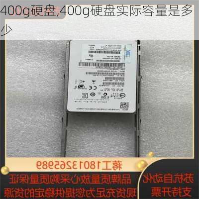 400g硬盘,400g硬盘实际容量是多少