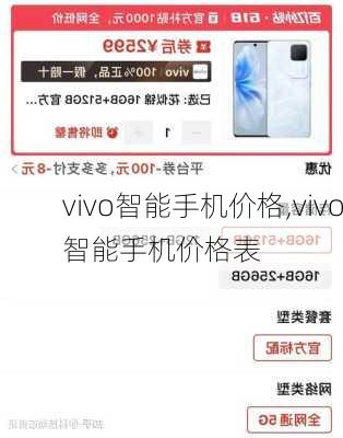 vivo智能手机价格,vivo智能手机价格表