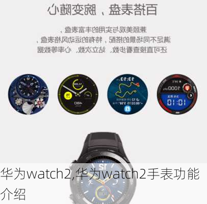 华为watch2,华为watch2手表功能介绍