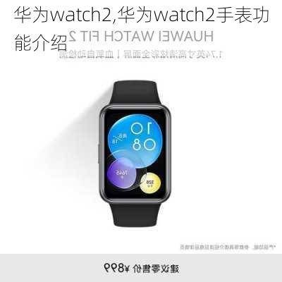 华为watch2,华为watch2手表功能介绍