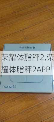 荣耀体脂秤2,荣耀体脂秤2APP