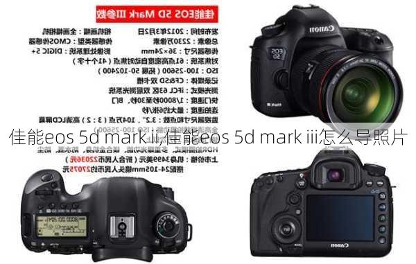 佳能eos 5d mark ii,佳能eos 5d mark iii怎么导照片