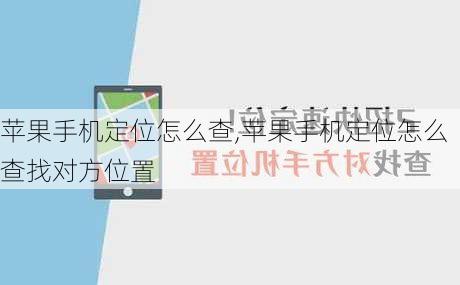 苹果手机定位怎么查,苹果手机定位怎么查找对方位置