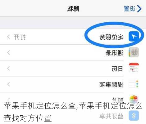 苹果手机定位怎么查,苹果手机定位怎么查找对方位置