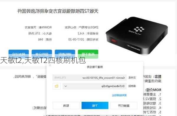 天敏t2,天敏T2四核刷机包
