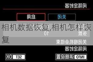 相机数据恢复,相机怎样恢复