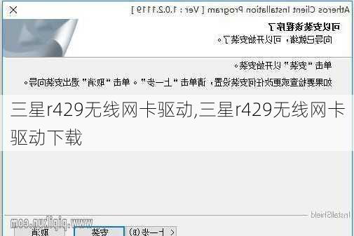 三星r429无线网卡驱动,三星r429无线网卡驱动下载