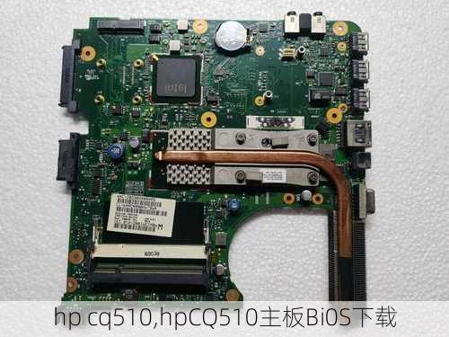 hp cq510,hpCQ510主板Bi0S下载