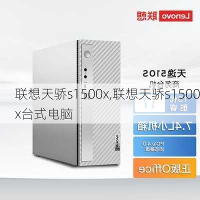 联想天骄s1500x,联想天骄s1500x台式电脑