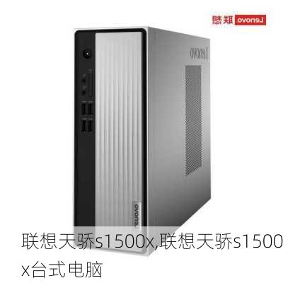 联想天骄s1500x,联想天骄s1500x台式电脑