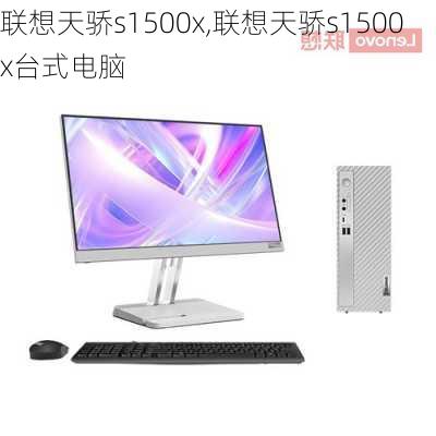 联想天骄s1500x,联想天骄s1500x台式电脑