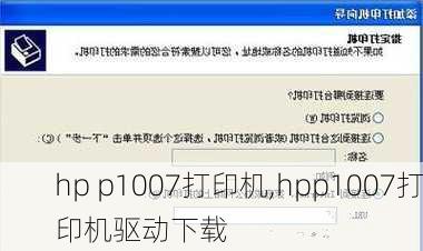 hp p1007打印机,hpp1007打印机驱动下载