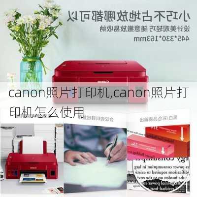 canon照片打印机,canon照片打印机怎么使用