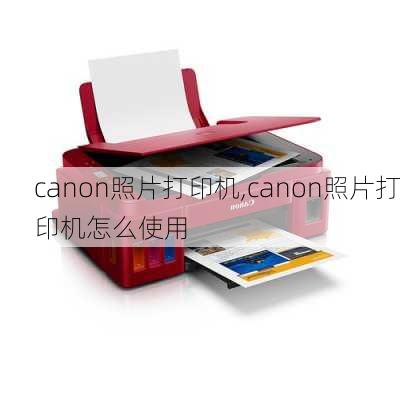 canon照片打印机,canon照片打印机怎么使用