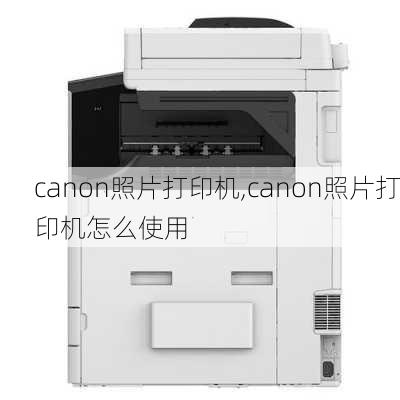 canon照片打印机,canon照片打印机怎么使用