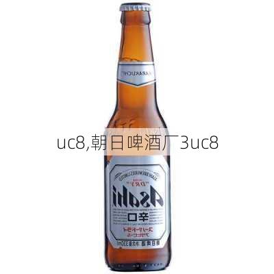 uc8,朝日啤酒厂3uc8