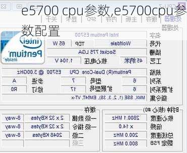 e5700 cpu参数,e5700cpu参数配置