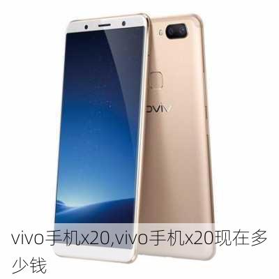 vivo手机x20,vivo手机x20现在多少钱