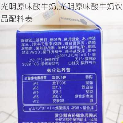 光明原味酸牛奶,光明原味酸牛奶饮品配料表