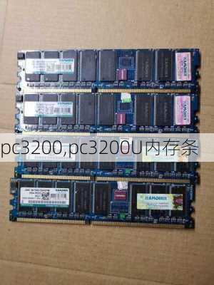 pc3200,pc3200U内存条