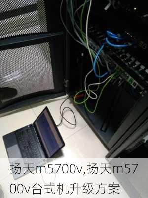 扬天m5700v,扬天m5700v台式机升级方案