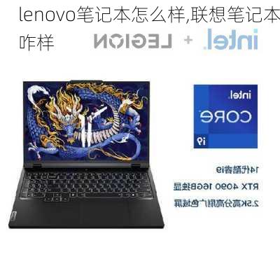 lenovo笔记本怎么样,联想笔记本咋样